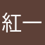 紅一花