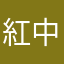 紅中