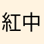 紅中-