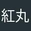 紅丸王