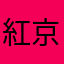 紅京