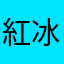 紅冰