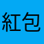 紅包綿羊