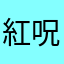 紅呪13