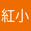 紅小美
