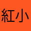 紅小豆豆