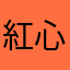 紅心a在哪裡