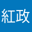 紅政