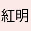 紅明
