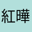 紅曄