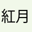 紅月★