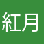 紅月みらい