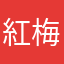 紅梅白梅