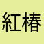 紅椿38