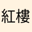 紅樓過客
