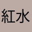 紅水