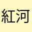 紅河谷內