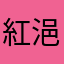 紅浥鮫綃
