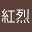 紅烈華