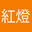 紅燈