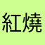紅燒麵