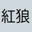 紅狼