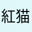 紅猫@優