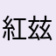 紅玆瑜