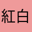 紅白。