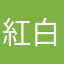 紅白しまうま