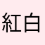 紅白なます
