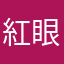 紅眼仔