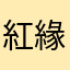 紅緣