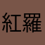 紅羅覇