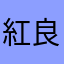紅良