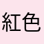 紅色の
