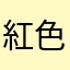 紅色一號