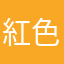 紅色小？