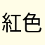 紅色的<><