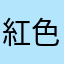 紅色音符