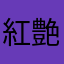 紅艶(りっぷ)