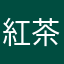 紅茶うまいよね