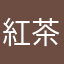紅茶が好きなネコ