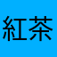 紅茶叔叔