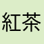 紅茶少冰