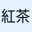 紅茶王子