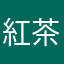 紅茶老闆