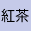 紅茶配蛋糕