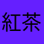 紅茶ｻﾝ