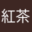 紅茶Lover